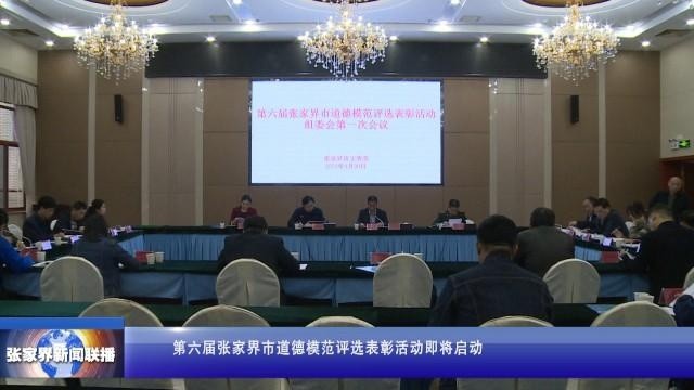 第六届张家界市道德模范评选表彰活动即将启动