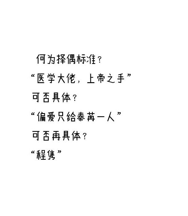 何为择偶标准?"医学大佬,上帝之手"可否具体?偏爱只给秦苒一人.