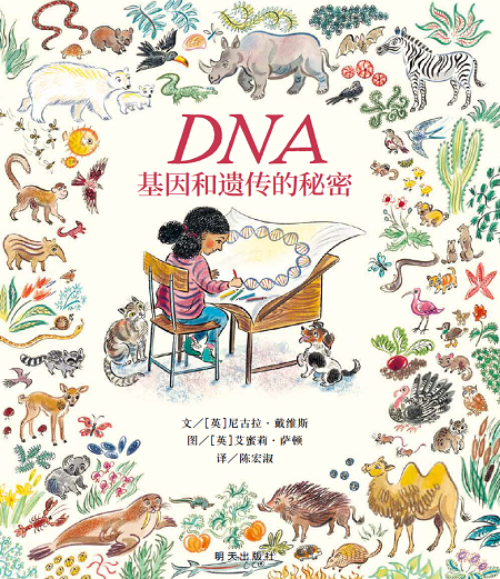 《dna基因和遗传的秘密》