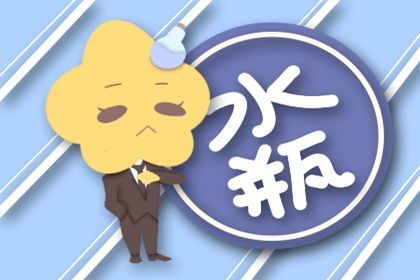 2021年5月水瓶座职场运怎么样详情解析