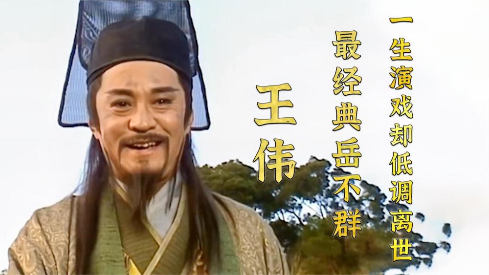 从岳不群到吴三桂,王伟一生出演近150名角色,却低调离世
