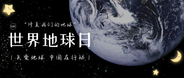 今年的主题是"修复我们的地球"