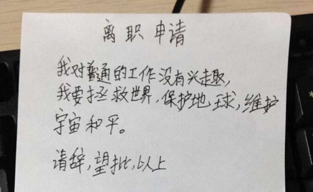00后大学生辞职信火了,