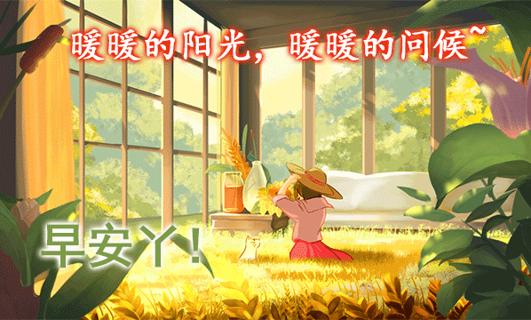 2021年早上好精选温馨祝福词句图片,一句早安兄弟姐妹