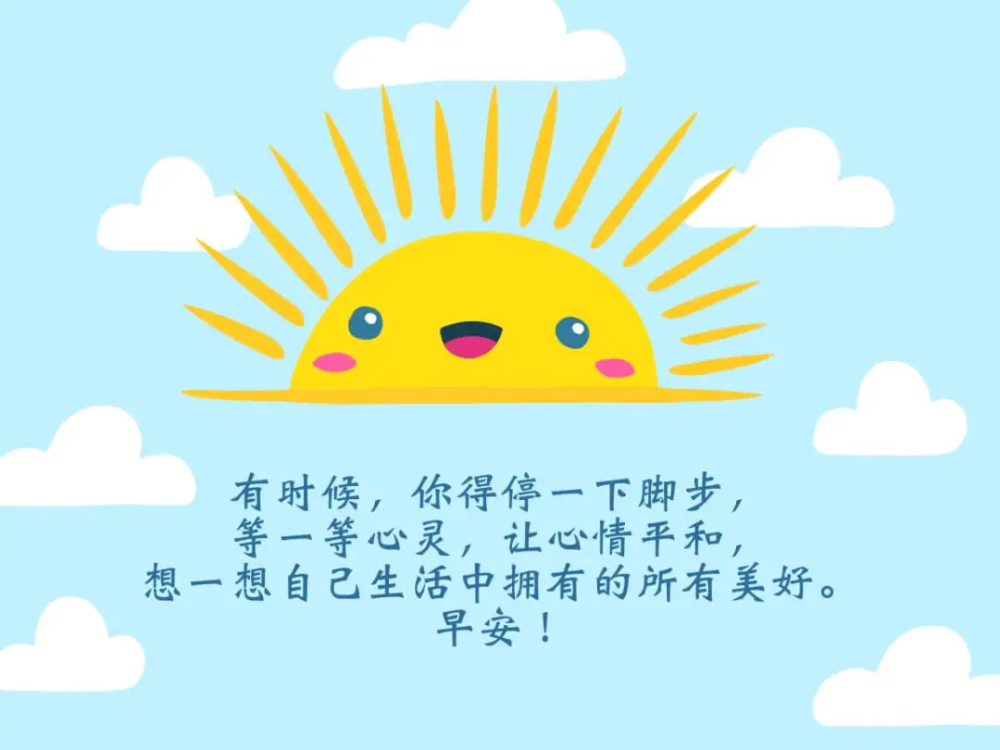 2021年早上好精选温馨祝福词句图片,一句早安兄弟姐妹