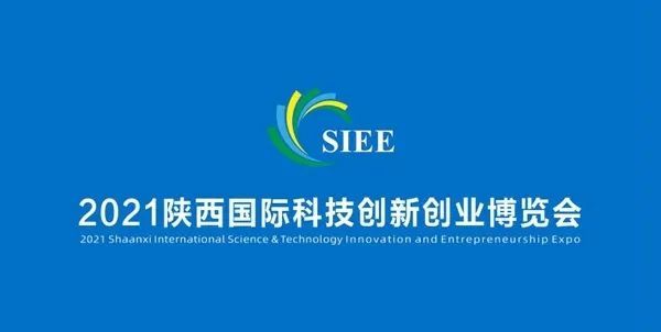 2021陕西国际科技创新创业博览会今日开幕