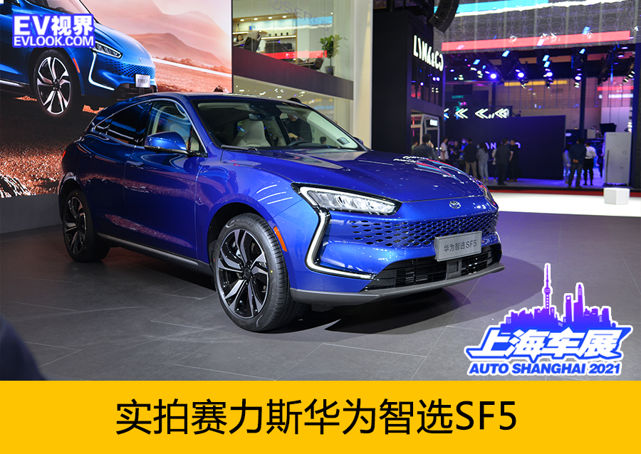 2021上海车展:实拍赛力斯sf5华为智选版