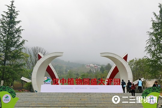 汉中植物园正式开园