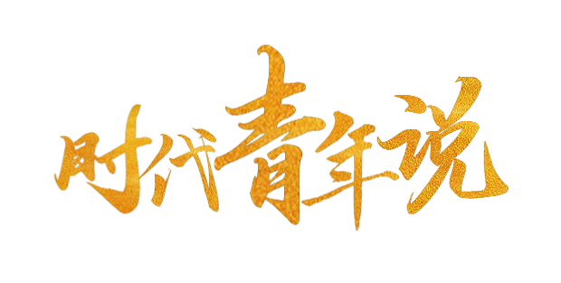 时代青年说:大学四年级,我们能做什么|大学|四年级|时代青年说|中国
