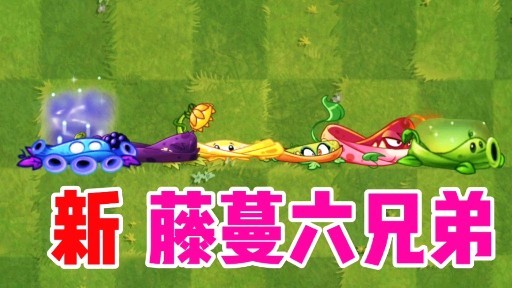 pvz2新藤蔓六兄弟每一种用法都不一样看完让我大开眼界