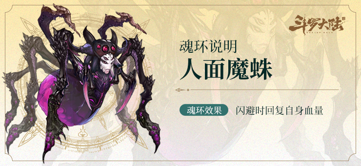 史莱克图书馆魂兽图鉴人面魔蛛来袭