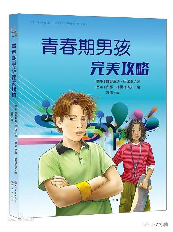 《青春期男孩完美攻略》封面 据说此书是一套青春期工具书,从少年