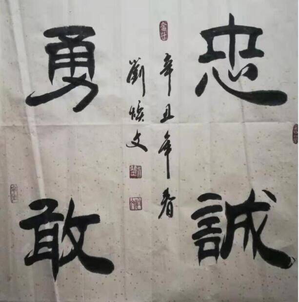 著名书法家刘焕文艺术作品欣赏