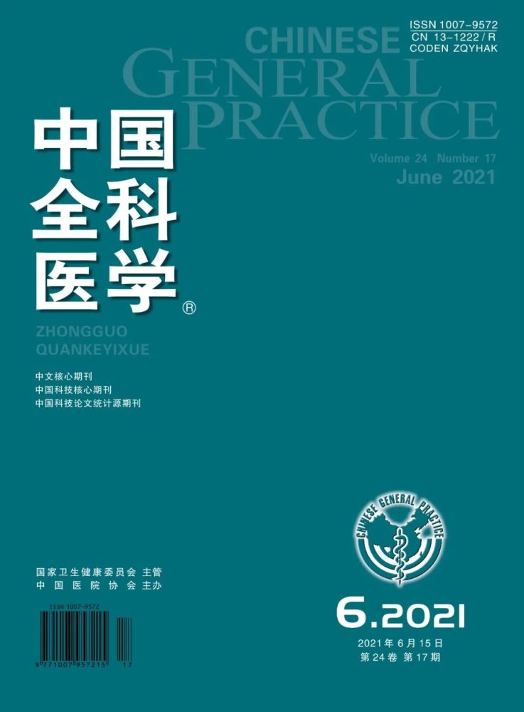 目次‖《中国全科医学》杂志2021年第17期目次