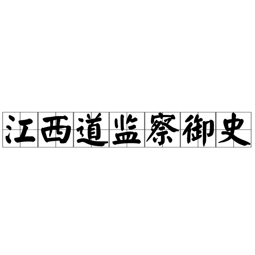 在京的监察御史的职责是巡视京营,仓场,内库,皇城,参与监临乡试和会试