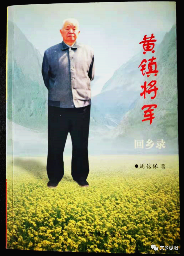 黄镇将军回乡录1949年将军首次回枞阳