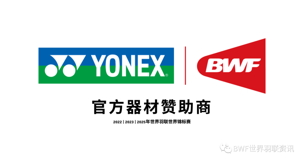 世界羽联宣布2022-2025主要赛事官方器材赞助商