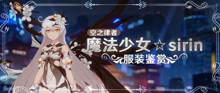 【崩坏3】服装鉴赏丨魔法少女西琳变身!