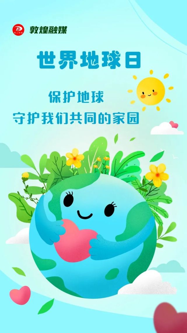 微海报世界地球日保护环境守护我们共同的家园