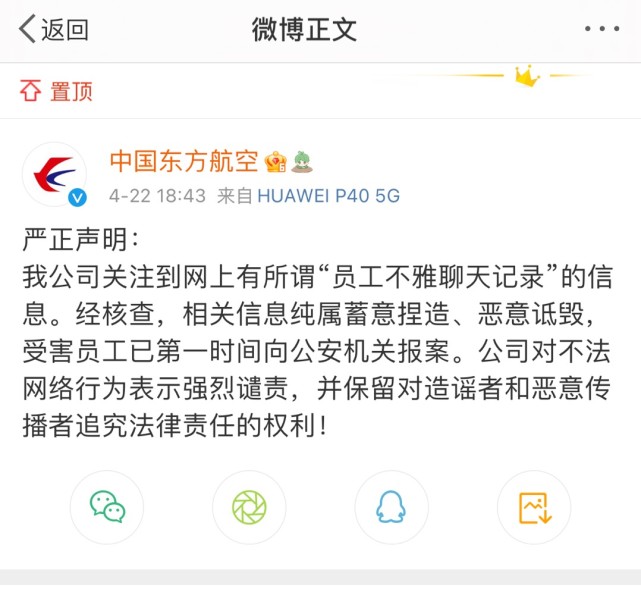 东航回应"员工不雅聊天记录":纯属蓄意捏造,恶意诋毁