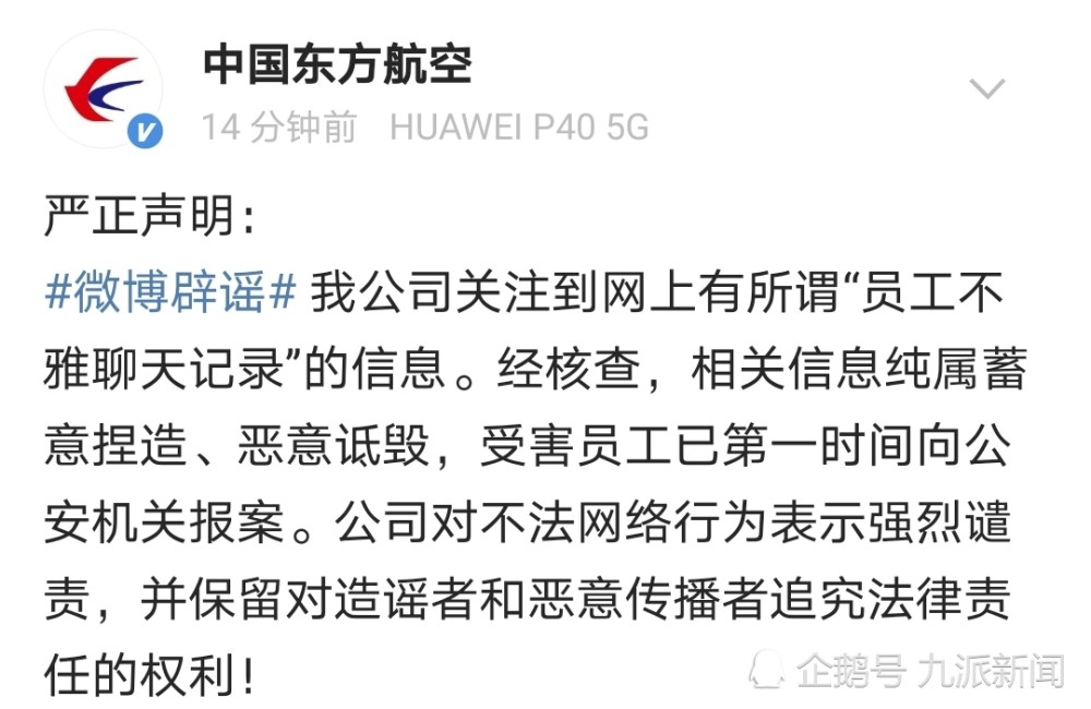 东方航空辟谣员工不雅聊天记录:纯属蓄意捏造,恶意诋毁