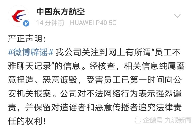 东方航空辟谣员工不雅聊天记录纯属蓄意捏造恶意诋毁