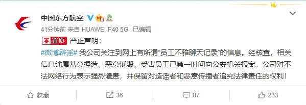 东航:所谓"员工不雅聊天记录"纯属恶意诋毁,已报警