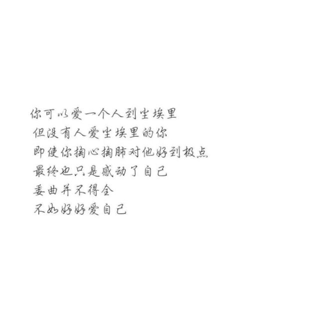 有人爱尘埃里的你,即使你掏心掏肺对他好到极点,最终也只是感动了自己