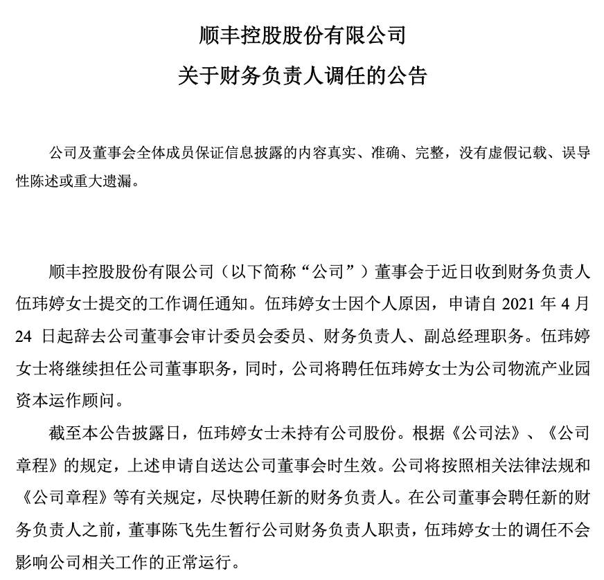 顺丰控股一季度亏损近10亿财务负责人伍玮婷调任