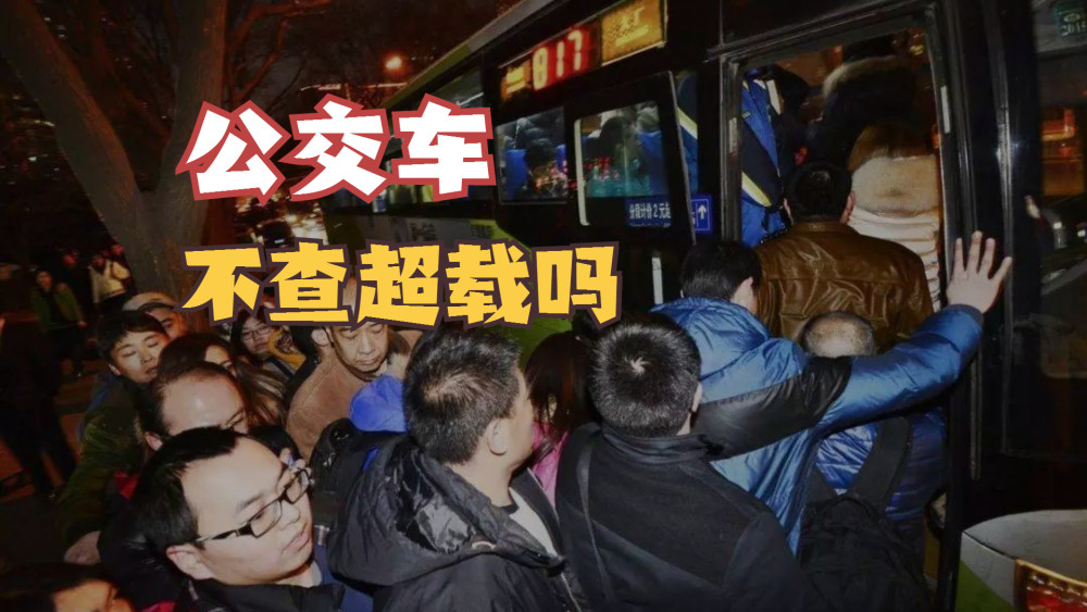 公交车上"人挤人",不算超载吗?不予处罚吗?