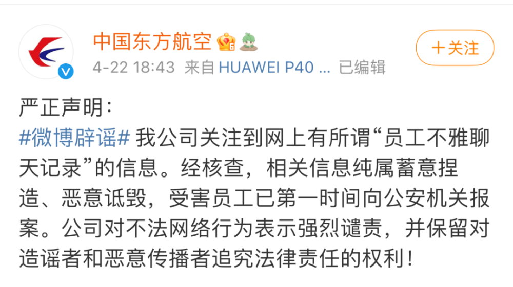 东航:所谓"员工不雅聊天记录"信息纯属蓄意捏造,受害员工已报案