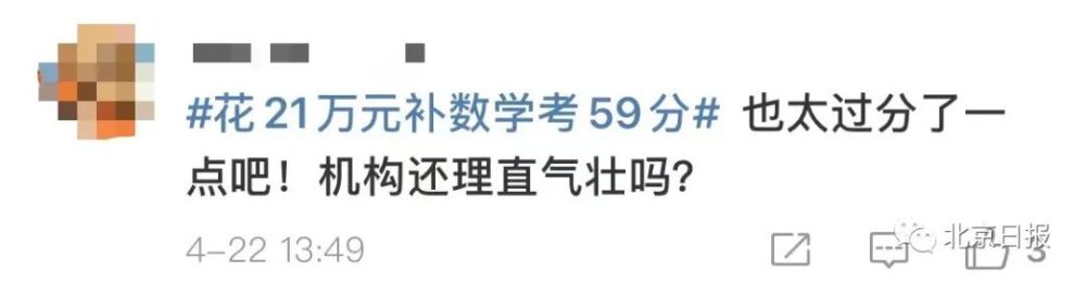 花21万补数学只考59分?机构:已是很大进步!网友热议