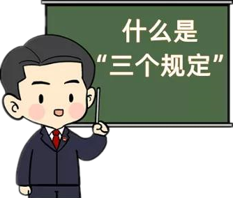 我们严格执行"三个规定"的内容