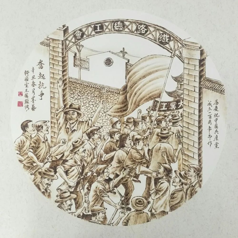 烙画《1921年京汉铁路二七大罢工场景》  为庆祝建党成立一百周年而作