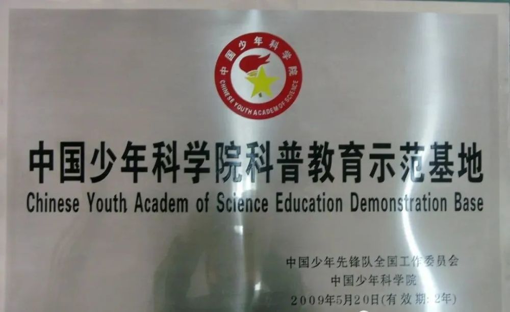 学校1999年设立少年科学院,坚持科技特色教育,获得省市科技特色学校