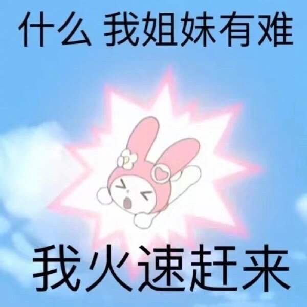 沙雕表情包l我火速赶来