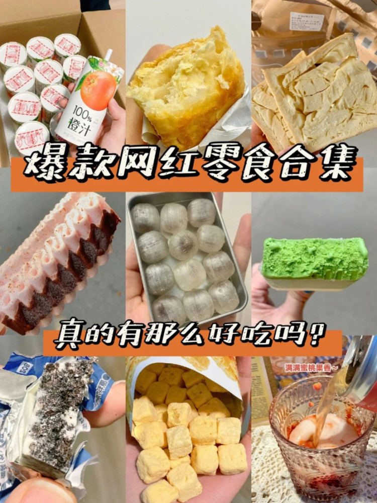 爆款网红零食真这么好吃吗?追剧宅女必入!