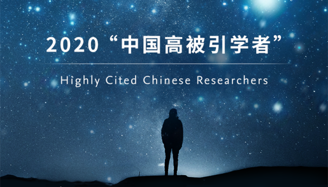 2021 年 4 月 22 日,爱思唯尔(elsevier 重磅发布 2020"中国高被引