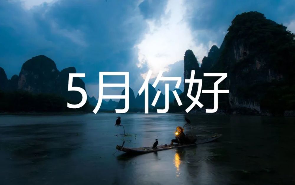 2021年四月再见五月你好说说文案!5月你好唯美图片