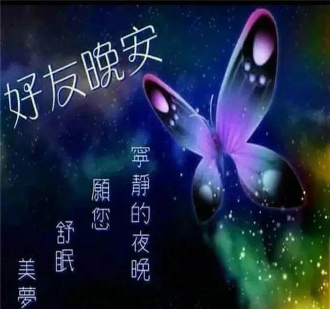 2021晚上好漂亮图片晚安美图美句祝福语