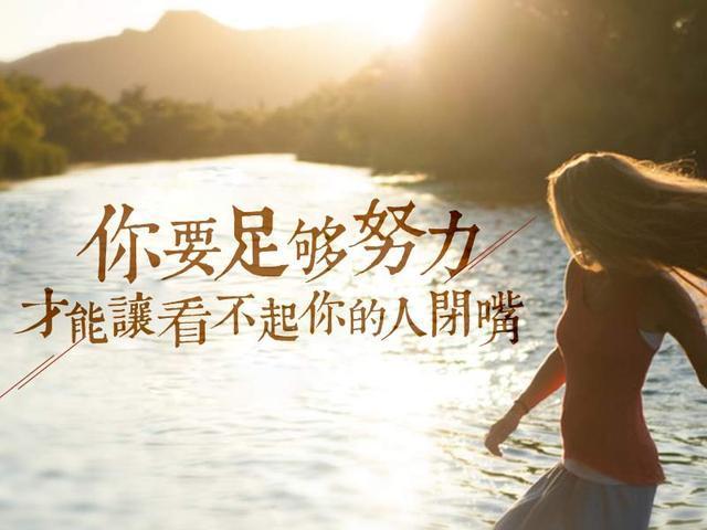 七,你要足够努力,才能让看不起你的人闭嘴.