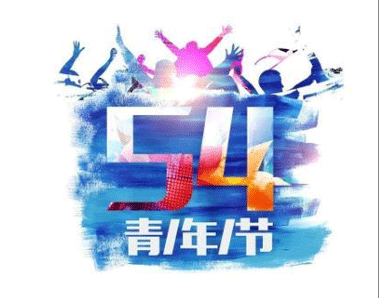 五四青年节的励志名人名言警句大全 2021五四青年