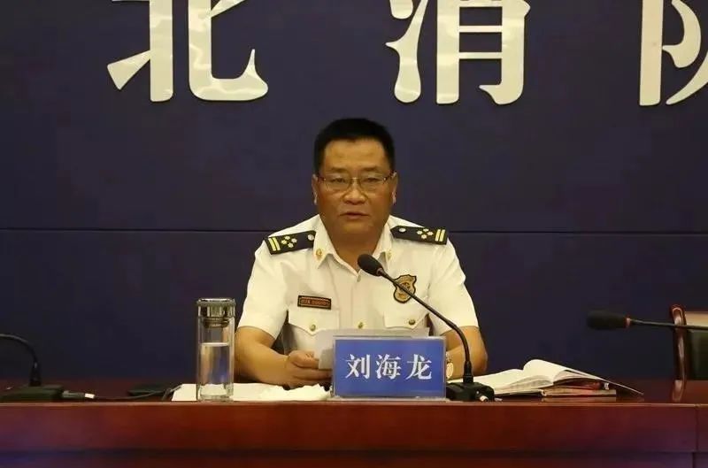 消防总队长    刘海龙
