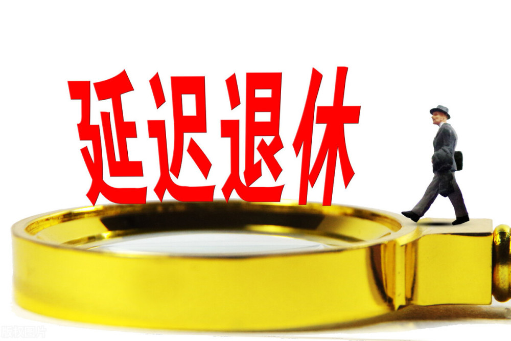 延迟退休,对体制内,外工作群体政策影响和目标实现可能性分析