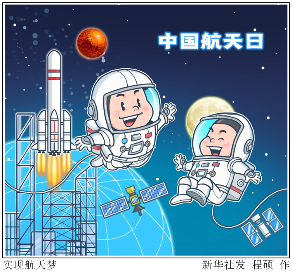 图表漫画中国航天日实现航天梦