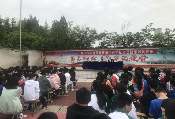 内江市东兴区双桥镇中心学校开展心理健康教育讲座