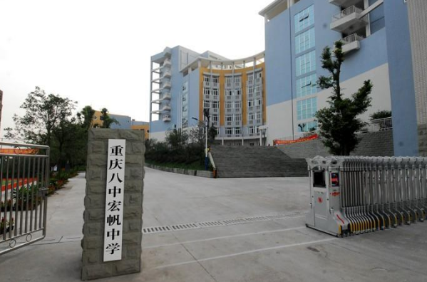 宏帆八中要转公?重庆最强初中究竟何去何从?