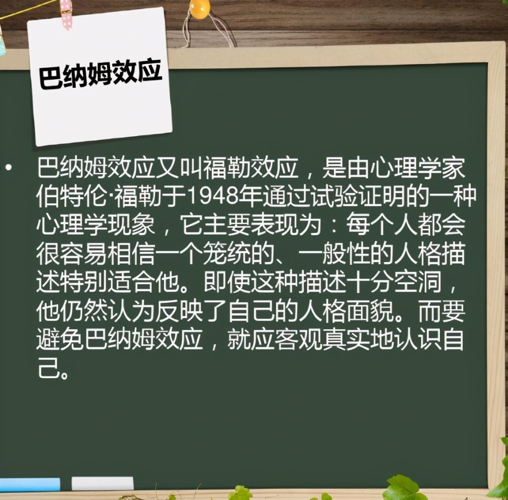 不知道诸位有没有听说过这个名词,它的专业名字叫 巴纳姆效应.