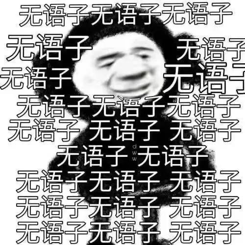 "让小祖宗无话可说的表情包"