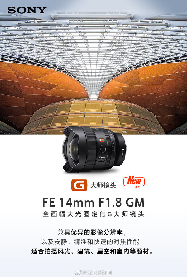 索尼g大师镜头fe 14mm f1.8 gm开启预售 11300元